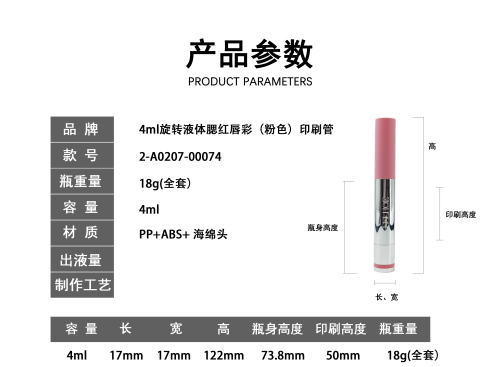 4ml旋转液体腮红唇彩(粉色)印刷管