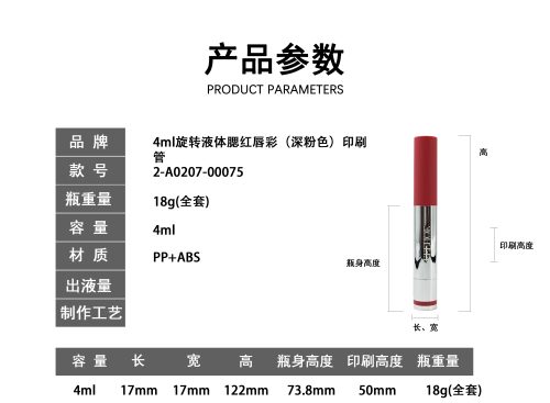 4m旋转液体腮红唇彩(深粉色)印刷管