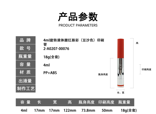 4m旋转液体腮红唇彩(豆沙色)印刷管（配海绵头）