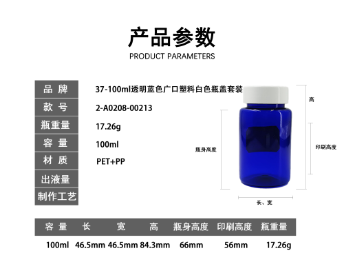 37-100ml透明蓝色广口塑料白色瓶盖套装