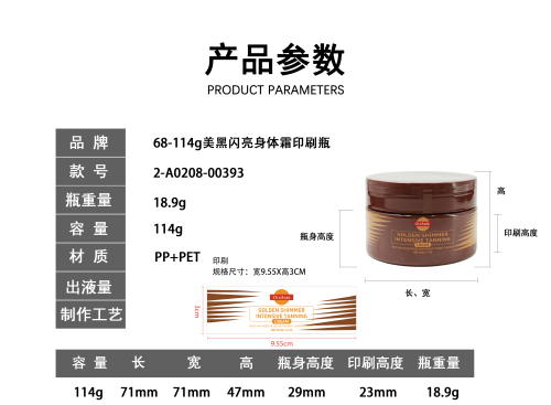 68-114g美黑闪亮身体霜印刷瓶