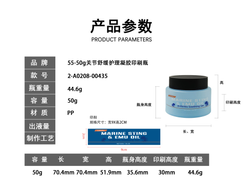 55-50g关节舒缓护理凝胶印刷瓶