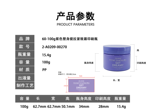 60-100g紫色塑身提拉紧致霜印刷瓶