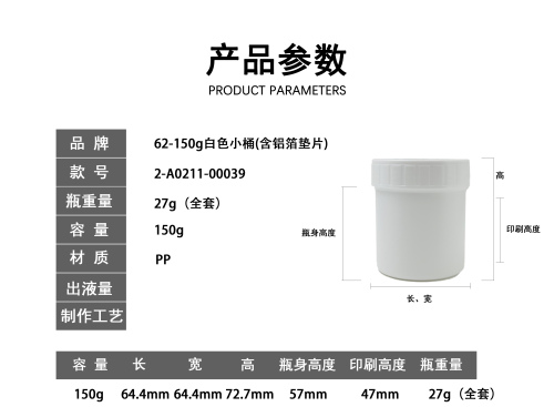 62-150g白色小桶(含铝箔垫片)