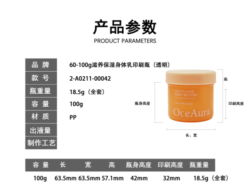 60-100g滋养保湿身体乳印刷瓶(透明)