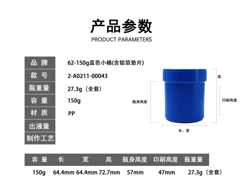 62-150g蓝色小桶(含铝箔垫片)