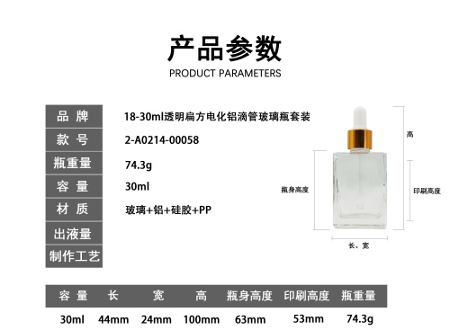 18-30ml透明扁方电化铝滴管玻璃瓶套装