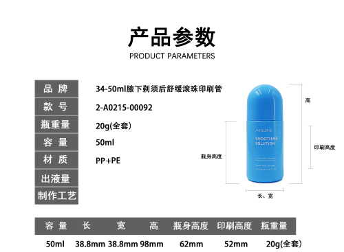 34-50ml腋下剃须后舒缓滚珠印刷管