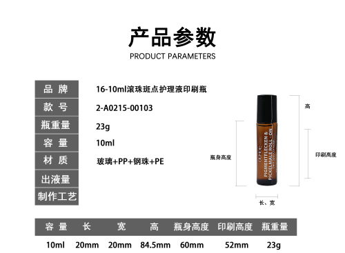 16-10ml滚珠斑点护理液印刷瓶