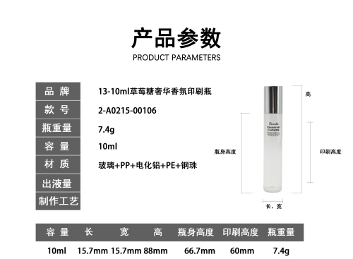 13-10ml草莓糖奢华香氛印刷瓶