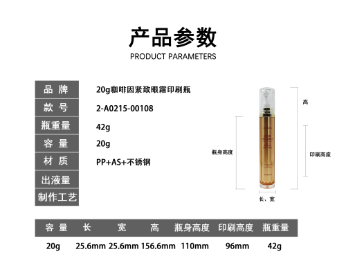 20g咖啡因紧致眼霜印刷瓶
