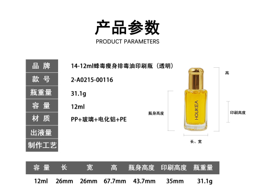 14-12m蜂毒瘦身排毒油印刷瓶(透明)