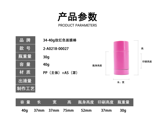 34-40g玫红色面膜棒
