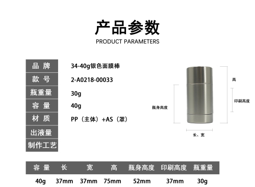 34-40g银色面膜棒