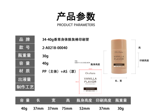 34-40g香草身体除臭棒印刷管