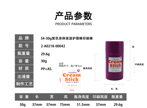 34-30g紫色身体保湿护理棒印刷棒