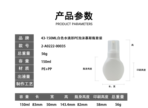 42-150ML白色水滴形PE泡沫慕斯瓶套装