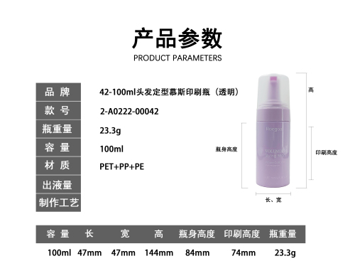 42-100ml头发定型慕斯印刷瓶(透明)