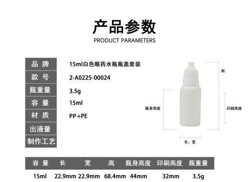 15ml白色眼药水瓶瓶盖套装