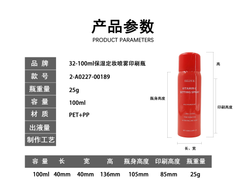 32-100ml保湿定妆喷雾印刷瓶