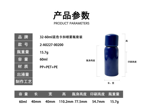 32-60ml蓝色卡扣喷雾瓶套装
