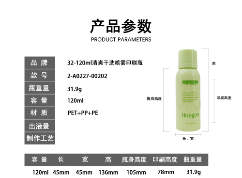 120ml清爽干洗喷雾印刷瓶