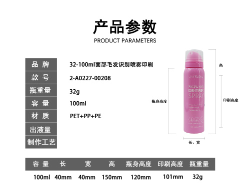 100g面部毛发识别喷雾印刷瓶