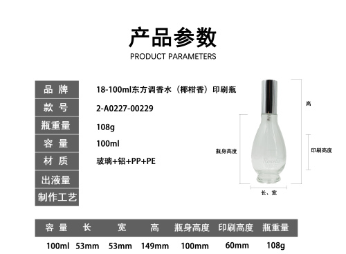 18-100ml东方调香水(椰柑香)印刷瓶