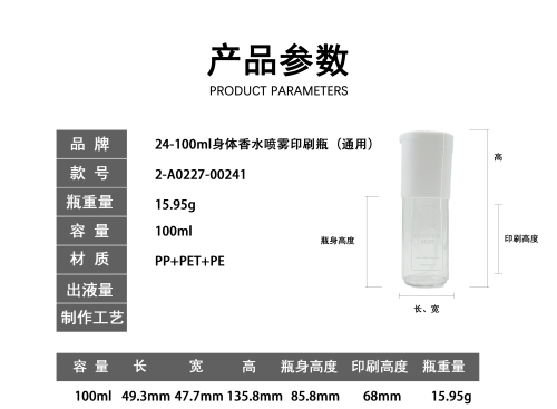 24-100ml身体香水喷雾印刷瓶(通用)