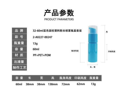 32-60ml蓝色圆柱塑料粉末喷雾瓶盖套装