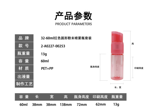 32-60ml透明红色圆形粉末喷雾瓶套装