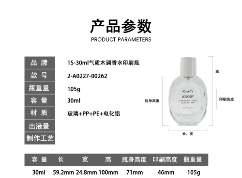 15-30ml气质木调香水印刷瓶