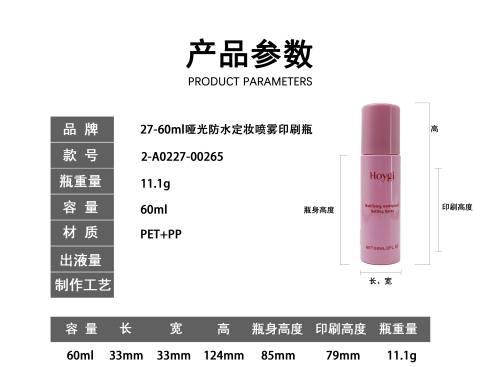 27-60ml哑光防水定妆喷雾印刷瓶