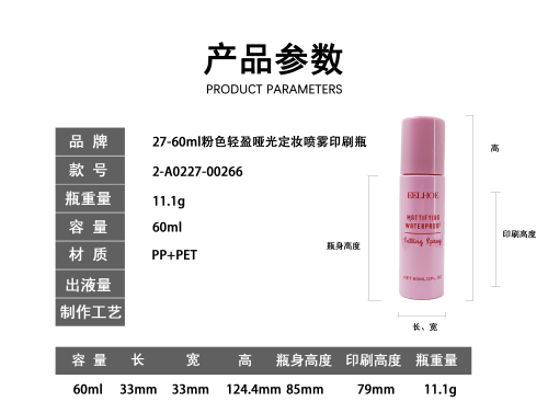 27-60ml粉色轻盈哑光定妆喷雾印刷瓶