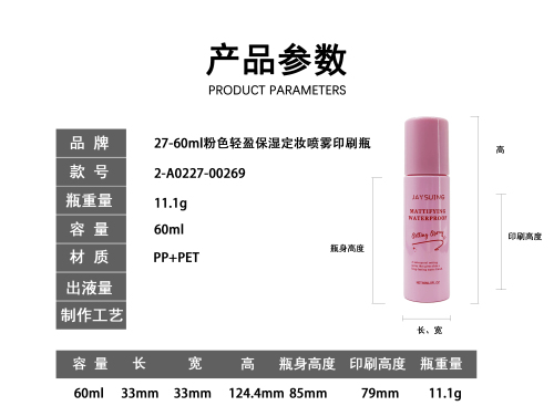 27-60ml粉色轻盈保湿定妆喷雾印刷瓶