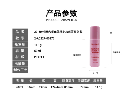 27-60ml粉色哑光保湿定妆喷雾印刷瓶