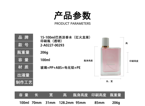 15-100ml巴西淡香水(红火龙果) 印刷瓶(透明)