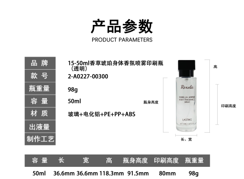 15-50ml香草琥珀身体香氛喷雾印刷瓶(透明)