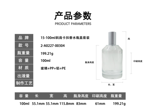 15-100ml斜肩卡扣香水瓶盖套装