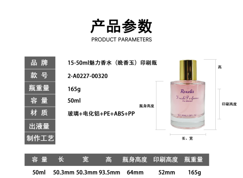 15-50m魅力香水(晚香玉)印刷瓶