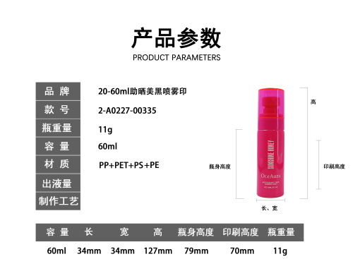 20-60ml助晒美黑喷雾印