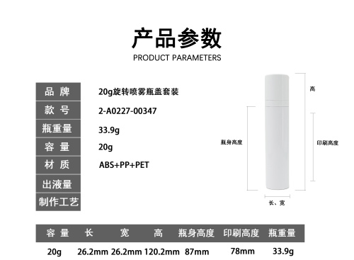 20g白色旋转喷雾瓶套装