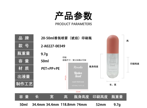 20-50ml香氛喷雾（琥珀）印刷瓶