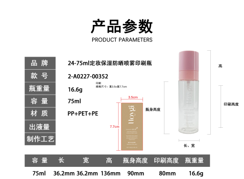24-75m定妆保湿防晒喷雾印刷瓶