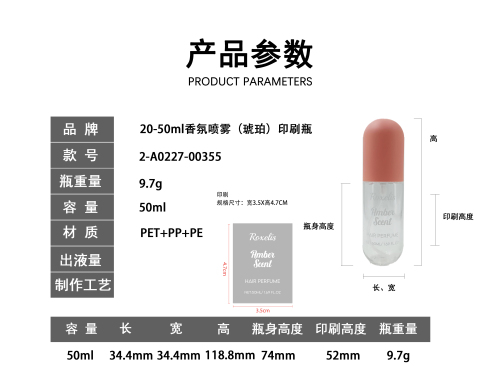 20-50ml香氛喷雾（琥珀）印刷瓶