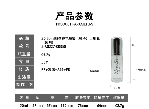 20-50ml身体香氛喷雾(椰子)印刷瓶 (透明)