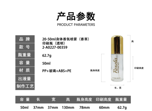 20-50ml身体香氛喷雾(香草) 印刷瓶(透明)