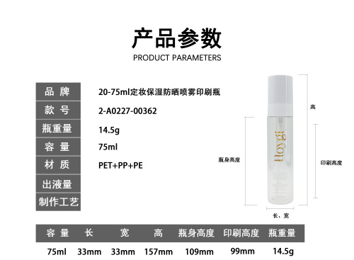 75ml定妆保湿防晒喷雾印刷瓶
