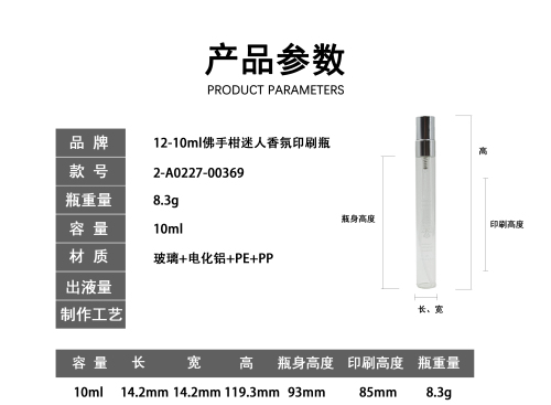 12-10m佛手柑迷人香氛印刷瓶