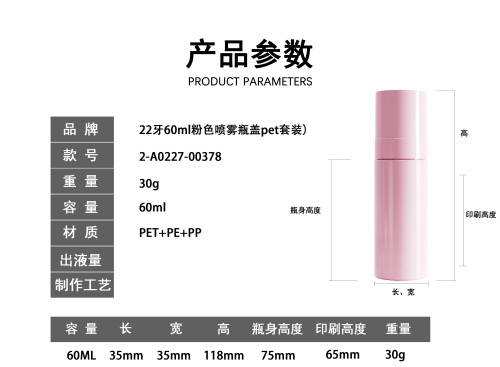 22-60ml粉色PET喷雾瓶套装